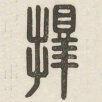 择书法图片