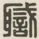职书法图片