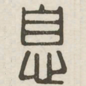 息书法图片