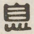 息书法图片
