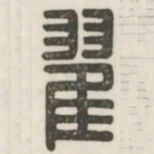 翟书法图片