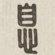 息书法图片