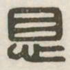 息书法图片