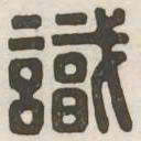 识书法图片