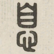 息书法图片