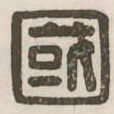 国书法图片