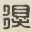 得书法图片