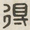 得书法图片