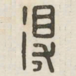 得书法图片
