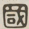 国书法图片