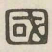 国书法图片