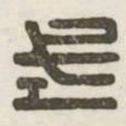 式书法图片