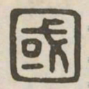 国书法图片