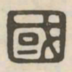 国书法图片