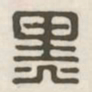 黑书法图片