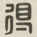 得书法图片