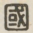 国书法图片