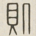 则书法图片