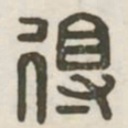 得书法图片