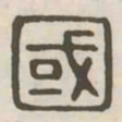 国书法图片