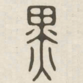 黑书法图片