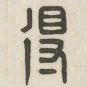 得书法图片