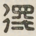 得书法图片