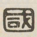 国书法图片