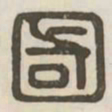 国书法图片