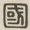 国书法图片