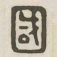 国书法图片