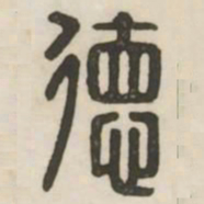 德书法图片