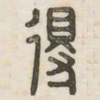 得书法图片