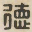 德书法图片