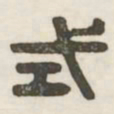 式书法图片