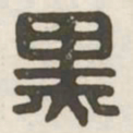 黑书法图片