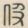 伋书法图片