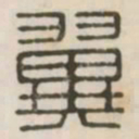翼书法图片