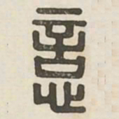 意书法图片