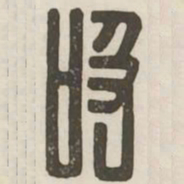 吸书法图片