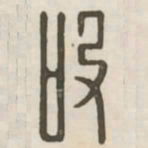 吸书法图片