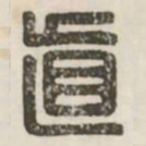 直书法图片