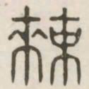 敕书法图片