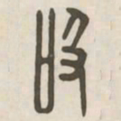 吸书法图片