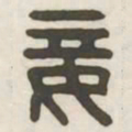 妾书法图片