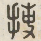 捷书法图片
