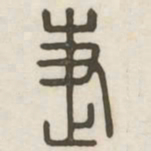 捷书法图片