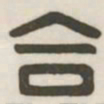 合书法图片