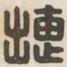 捷书法图片
