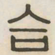 合书法图片